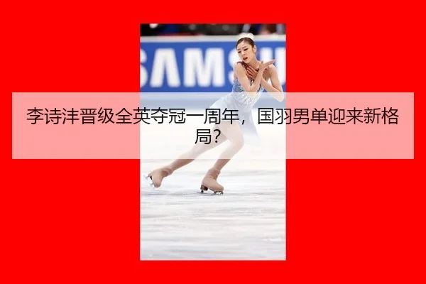 李诗沣晋级全英夺冠一周年，国羽男单迎来新格局？ | ayx
