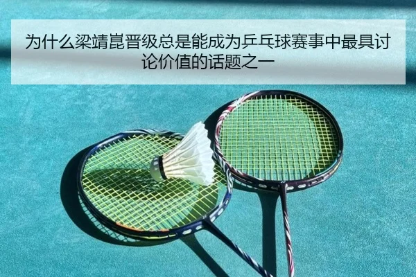 wei-shen-me-liang-jing-kun-jin-ji-zong-shi-neng-cheng-wei-ping-pang-qiu-sai-shi-zhong-zui-ju-tao-lun-jia-zhi-de-hua-ti-2-226.jpg